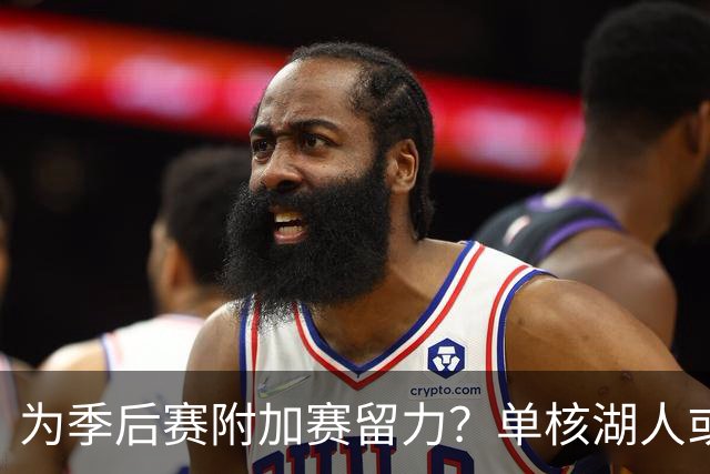 为季后赛附加赛留力？单核湖人或艰难力克老鹰