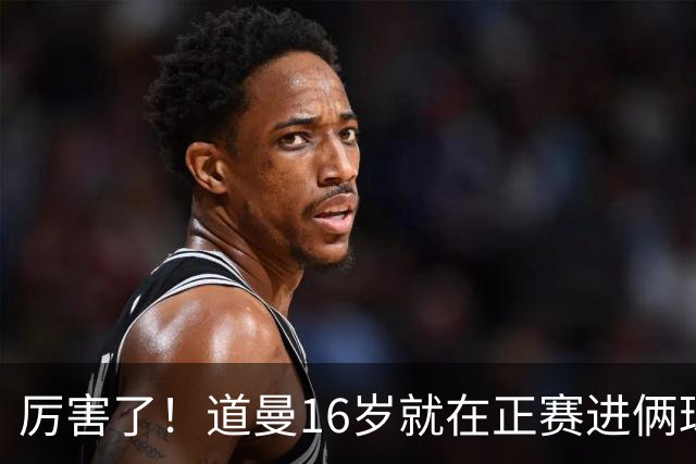 厉害了！道曼16岁就在正赛进俩球，成鲁尼之后英超俱乐部第二人