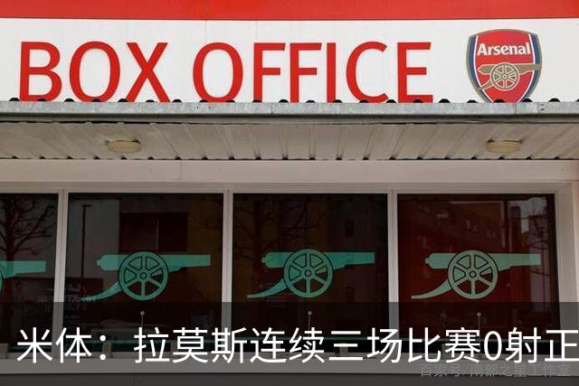 米体：拉莫斯连续三场比赛0射正，米兰8000万前锋恐陷9号魔咒