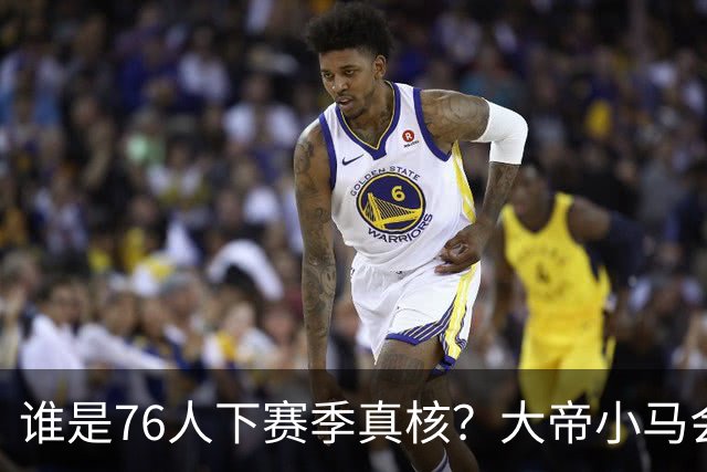 谁是76人下赛季真核？大帝小马会谦让老詹吗？